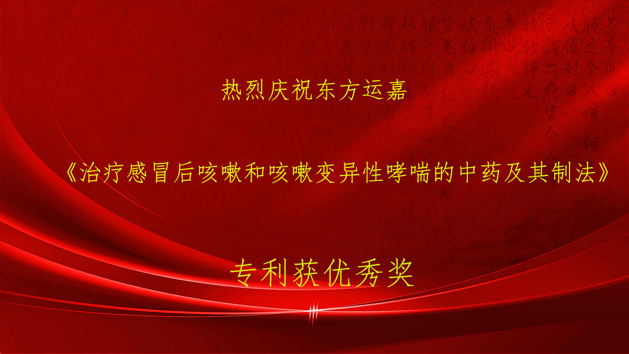 熱烈慶祝東方運(yùn)嘉《治療感冒后咳嗽和咳嗽變異性哮喘的中藥及其制法》專(zhuān)利獲優(yōu)秀獎(jiǎng)！